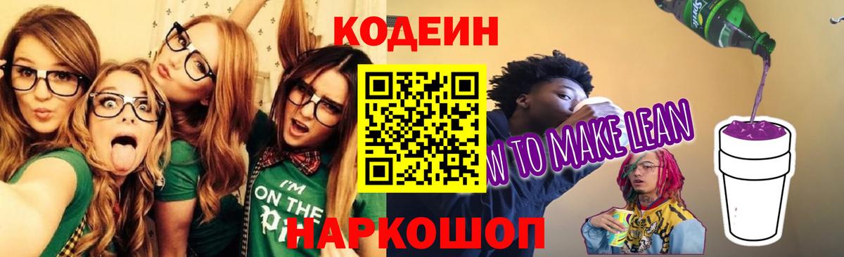 Кодеин напиток Lean (лин) Ливны